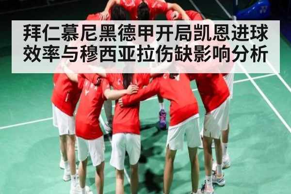 拜仁慕尼黑德甲开局凯恩进球效率与穆西亚拉伤缺影响分析（wanmei sports）